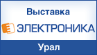 Международная специализированная выставка
«Электроника—Урал 2015»