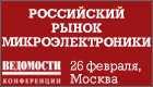Конференция  Российский рынок микроэлектроники. Перспективы развития