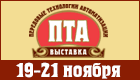 X Юбилейная международная специализированная выставка ПТА Урал 2014