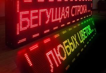 бегущая строка